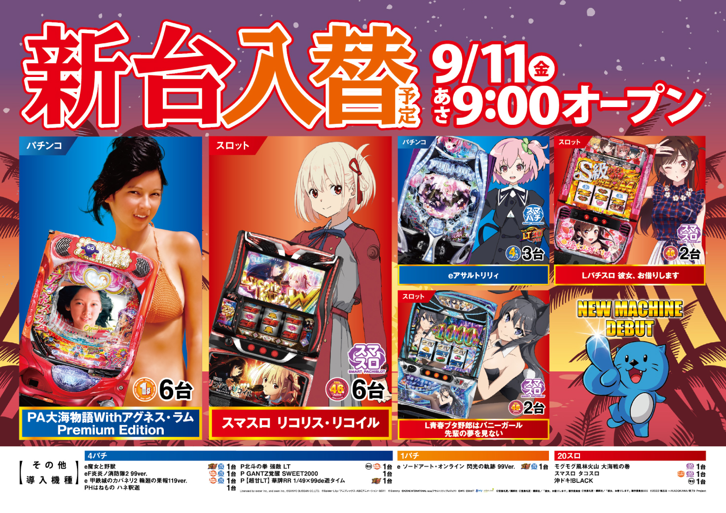 新台入替情報